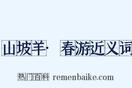 山坡羊·春游近义词是什么意思的图片
